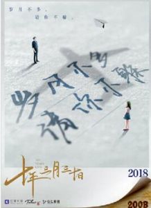 十年三月三十日 十年三月三十日