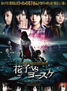 花子vs俊介 花子vs俊介