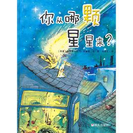 你從哪顆星星來 你從哪顆星星來