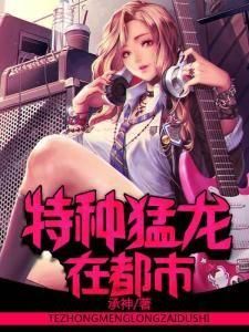 特種猛龍在都市 特種猛龍在都市