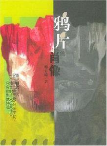 鴉片的肖像 鴉片的肖像