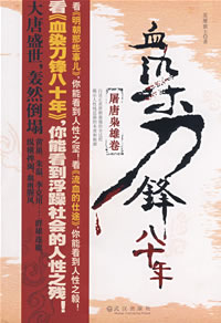 血染刀鋒八十年——屠唐梟雄卷 血染刀鋒八十年——屠唐梟雄卷