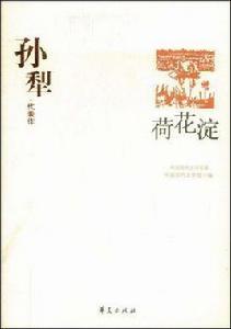 孫犁代表作:荷花澱 孫犁代表作:荷花澱
