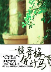 一枝青梅壓竹馬