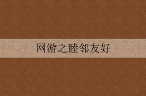 網遊之睦鄰友好