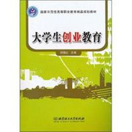 大學生創業教育 大學生創業教育