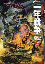 機動戰士高達[SUNRISE製作系列動畫及其衍生作品]