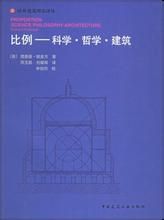 比例:科學哲學建築 比例:科學哲學建築