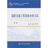 《道路交通工程系統分析方法第二版》