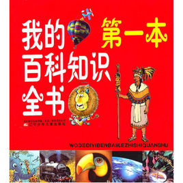 我的第一本百科知識全書