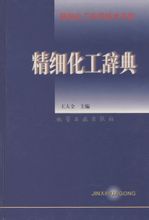 精細化工辭典