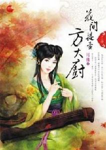 花間提壺方大廚·上 花間提壺方大廚·上