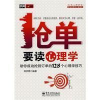 《搶單要讀心理學》