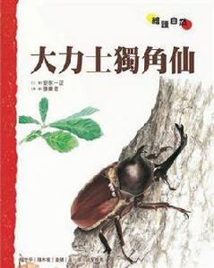 大力士獨角仙：繪讀自然