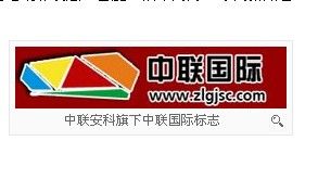 中聯安科(北京)科技有限公司 中聯安科(北京)科技有限公司