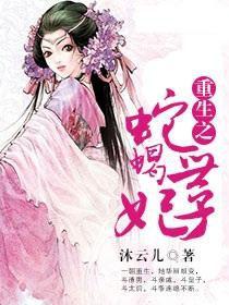 盛寵之毒妃來襲 盛寵之毒妃來襲