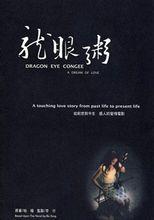 電視劇龍眼粥劇照