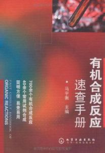 有機合成反應速查手冊
