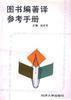 圖書編著譯參考手冊 圖書編著譯參考手冊