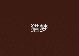 獵夢[網路小說]