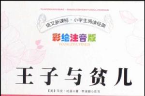 語文新課標·小學生閱讀經典·王子與貧兒