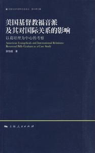 美國基督教福音派及其對國際關係的影響：以葛培理為中心的考察 