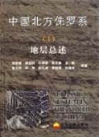 中國北方侏羅系(I)地層總述 中國北方侏羅系(I)地層總述