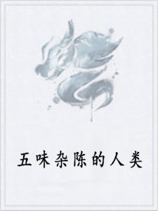 五味雜陳的人類