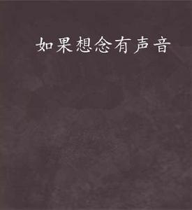 如果想念有聲音 如果想念有聲音