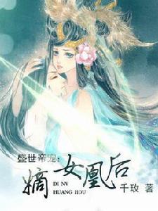 盛世嫡女 盛世嫡女