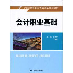 會計職業基礎 會計職業基礎