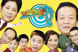 一家老小向前沖[2004年湖南經視自製的大型情景喜劇]