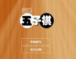 簡單五子棋 簡單五子棋