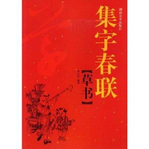 集字春聯:草書 集字春聯:草書