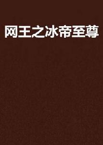 網王之冰帝至尊 網王之冰帝至尊