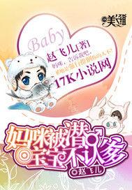 媽咪被潛,寶寶不認爹 媽咪被潛,寶寶不認爹