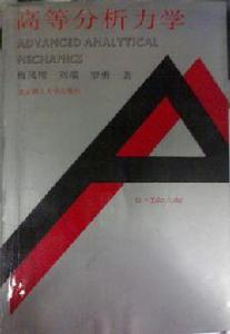 高等分析力學 高等分析力學