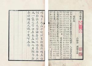 《格言聯壁》清.金纓