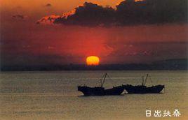 日出扶桑 日出扶桑