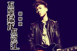 不是猛龍不過江 不是猛龍不過江