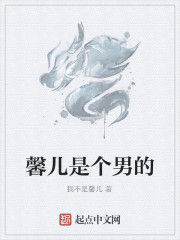 馨兒是個男的 馨兒是個男的