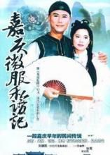 《嘉慶微服私訪記》 《嘉慶微服私訪記》