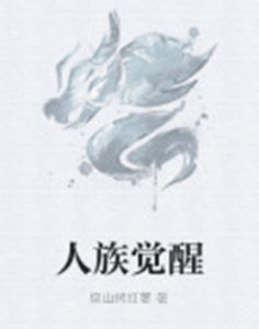 人族覺醒 人族覺醒