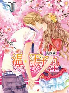 溫柔王子的失憶公主 溫柔王子的失憶公主