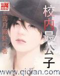 校內最公子 校內最公子