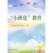 “小班化”教育 “小班化”教育