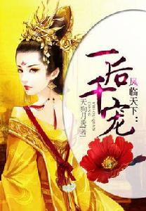 鳳臨天下:一後千寵 鳳臨天下:一後千寵