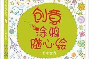 創意塗鴉隨心繪:藝術世界 創意塗鴉隨心繪:藝術世界