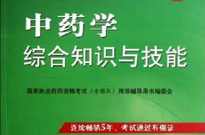 中藥學綜合知識與技能[2010年出版馬維騏，盧先明主編圖書]
