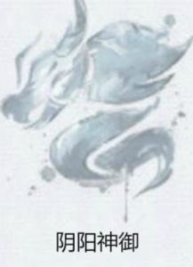 陰陽神御 陰陽神御